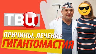 ГИГАНТОМАСТИЯ 😨Причины, лечение 🧐Маммолог и пластический хирург