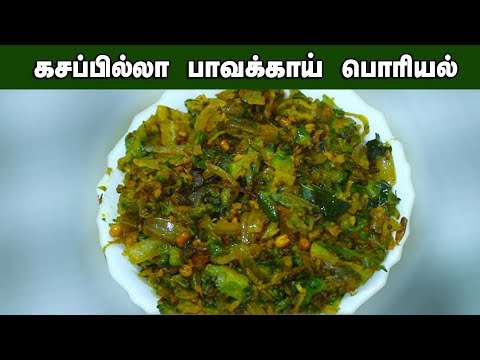 பாவக்காய் பொரியல் கசப்பு இல்லாமல் செய்வது எப்படி? BITTER GOURD FRY