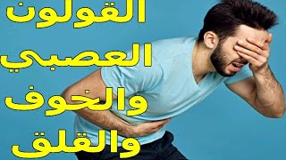 هل القولون العصبي يسبب الخوف والقلق | معلومات هامه جدا على الجميع الإنتباه إليها