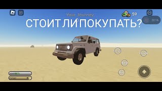 Стоит ли покупать джип в а dusty trip roblox?