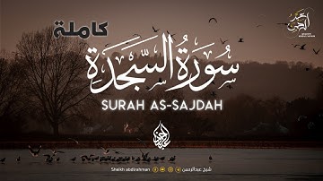 سورة السجدة كاملة ❤ | راحة نفسية لقلبك❤ | القارئ عبدالرحمن احمد | ارح قلبك😴