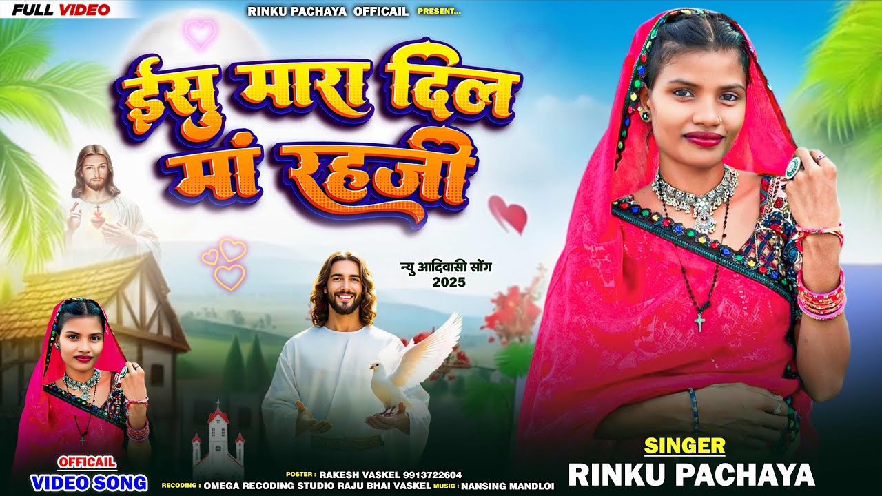✝️ईसु मारा दिल मा राहजी❤️Adhivasi Yeshu Masih Video Song 2025 Rinku Pachaya 💒Eshu Mara Dil Ma Rahji