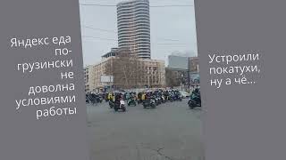 забастовка курьеров в Тбилиси