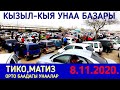 УНАА БААСЫ ТҮШТҮБҮ? / КЫЗЫЛ КЫЯДА БАЗАР КЫЗЫДЫ / МАТИЗ ТИКО