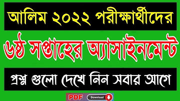 Alim 2022 6th week assignment || আলিম ২০২২ সালের পরীক্ষার্থীদের ৬ষ্ঠ সপ্তাহের এসাইনমেন্ট প্রকাশ