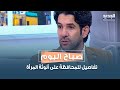 الدكتور إبراهيم سليمان يخبرنا تفاصيل للمحافظة على أنوثة المرأة المرأة لما تحمل كثير ضغط نورها بخف 