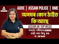 Adre assam police dme 2024 i      i adre gk questions