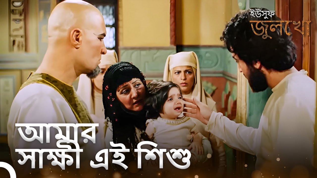 সে কি তার নির্দোষত্ব প্রমাণ করতে পারবে? | ইউসুফ জুলেখা - YouTube