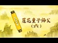 莲花童子师父(六) 2022年08月31日 南无大悲普光功德山佛(莲花童子传达)心灵法门大乘普光官网:http://www.dachengpuguang.org/#/v2/read/6689