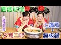 2018 圍爐必備 土風鍋+鐵板鍋 象印火烤兩吃萬用鍋組 EP-RAF45 實演及活動說明