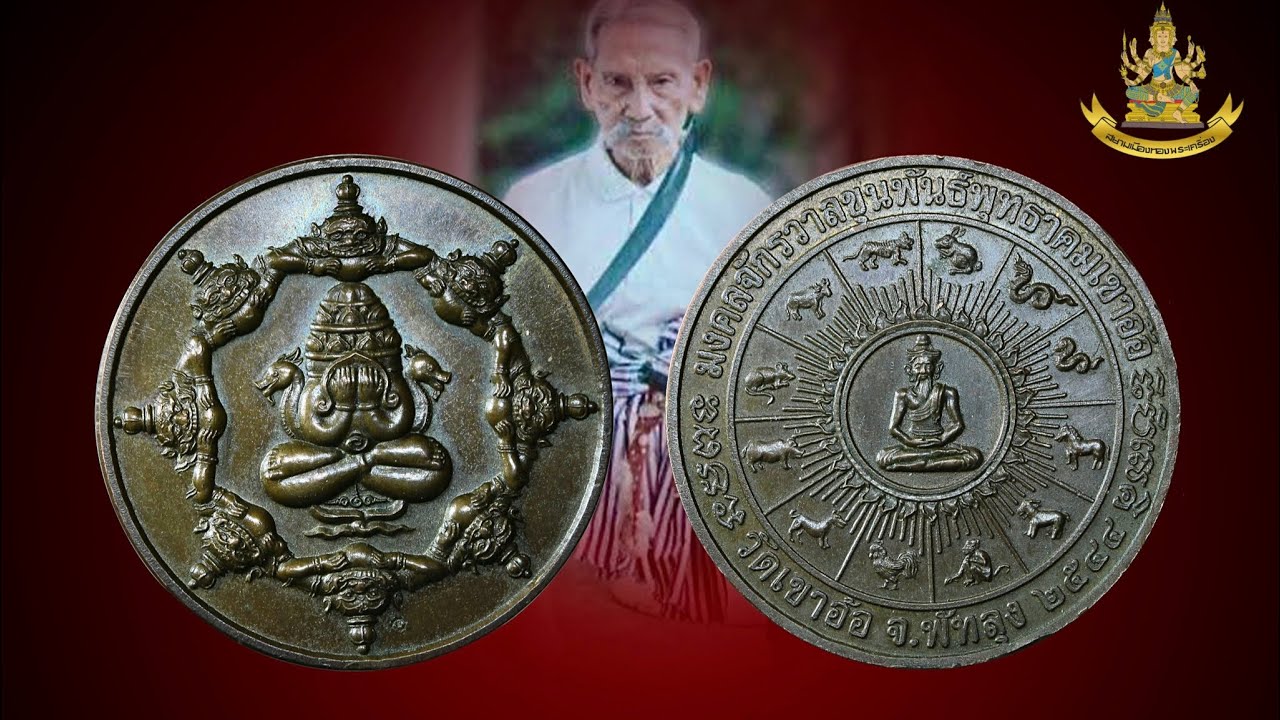 พระปิดตาพังพะกาฬ มงคงจักวาลขุนพันธ์พุทธาคมเขาอ้อปี2544