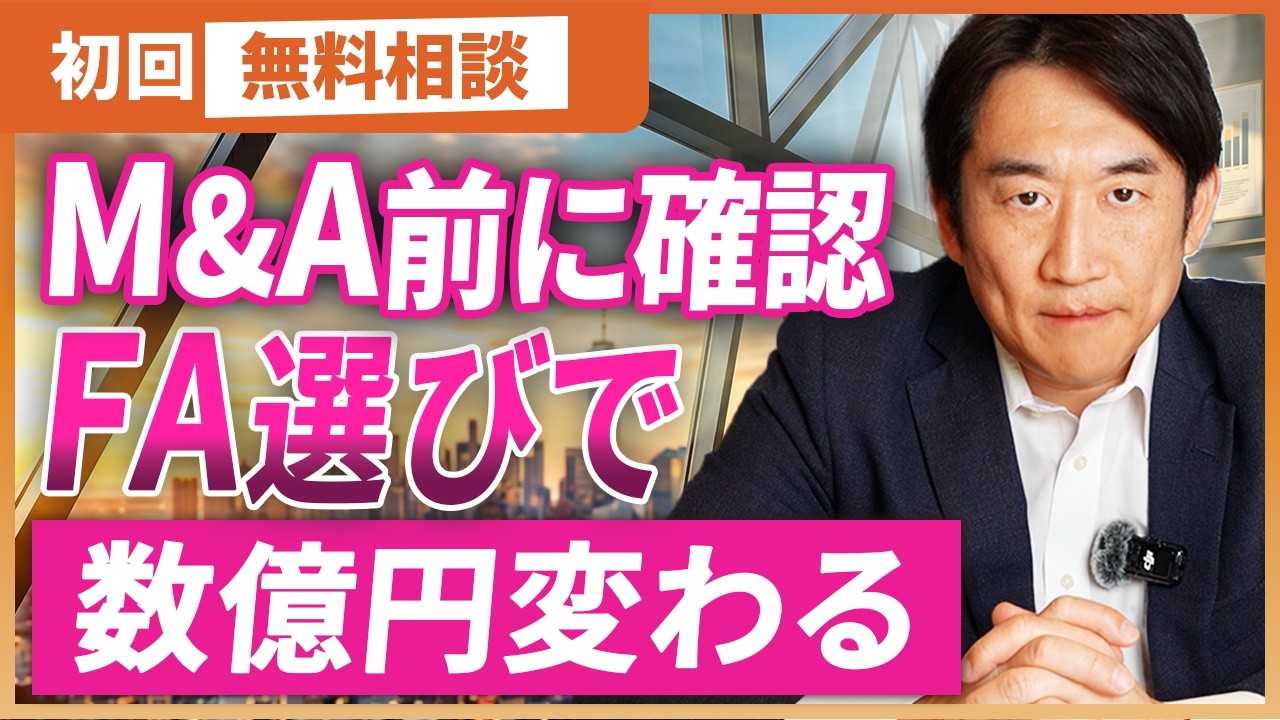後で気づいても遅い】M&Aアドバイザーの選び方をプロが解説します
