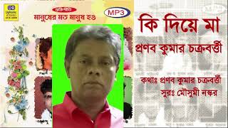 Ki Diye Maa Pranab Chakraborty Mousumi Naskar Uphonic