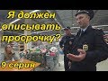 ЭКСПЕРИМЕНТ С СОТРУДНИКАМИ СБ / ЧТО БУДЕТ ЕСЛИ УЧАСТКОВЫЙ ОПИШЕТ ПРОСРОЧКУ