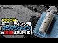 クロス付きで1000円で買えるコーティング剤「アクアシャイン」の性能は如何に！