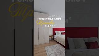 Ремонт трешки за 1,5 месяца.  #дизайнинтерьера #interiordesign #home  #дизайнгостиной #дизайнмебели