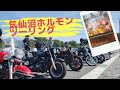 【気仙沼ホルモン】ツーリング[モトブログ]～絶景！気仙沼ホルモンと気仙沼大島大橋とフルーツあんみつと～【ハーレー　ファットボーイローで駆ける】
