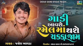 Download Lagu ગાડી આવશે રમેલમાં થશે ચક્કા જામ || Jayesh Kharvada || Chehar Sound Kiyadar MP3