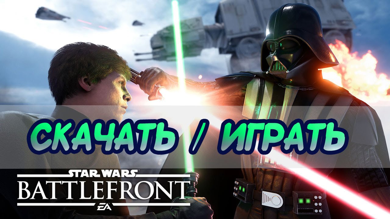 Скачать Играть STAR WARS Battlefront 2015 Beta - YouTube