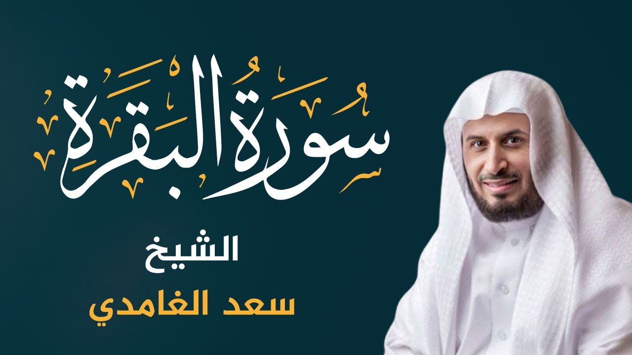 سورة البقرة كاملة بصوت الشيخ سعد الغامدي | Sourate Al-Baqarah - Cheikh Saad Al Ghamdi