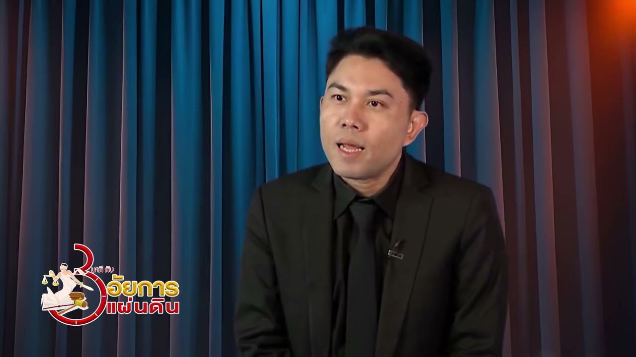 3 นาทีกับอัยการแผ่นดิน Ep  180 ที่ดินมีปัญหา  ช่วยด้วย