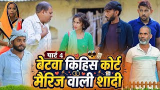 बेटवा किहिस कोर्ट मैरिज वाली शादी | पार्ट-4 | अवधी कॉमेडी | Bhaiyaram Gupta Comedy |