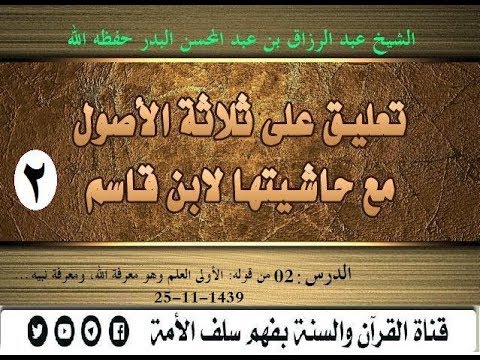 تعليق على ثلاثة الأصول مع حاشيتها لابن قاسم الدرس02من قوله: الأولى العلم وهو،.. 25-11-1439