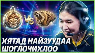 ХЯТАД НАЙЗУУДАА ШОГЛОЧИХЛОО - Mongolz vs Lynn Vison Highlight
