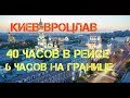 КИЕВ - Вроцлав / 40 часов в пути КАК? / 6 часов на границе / Польша - Украина