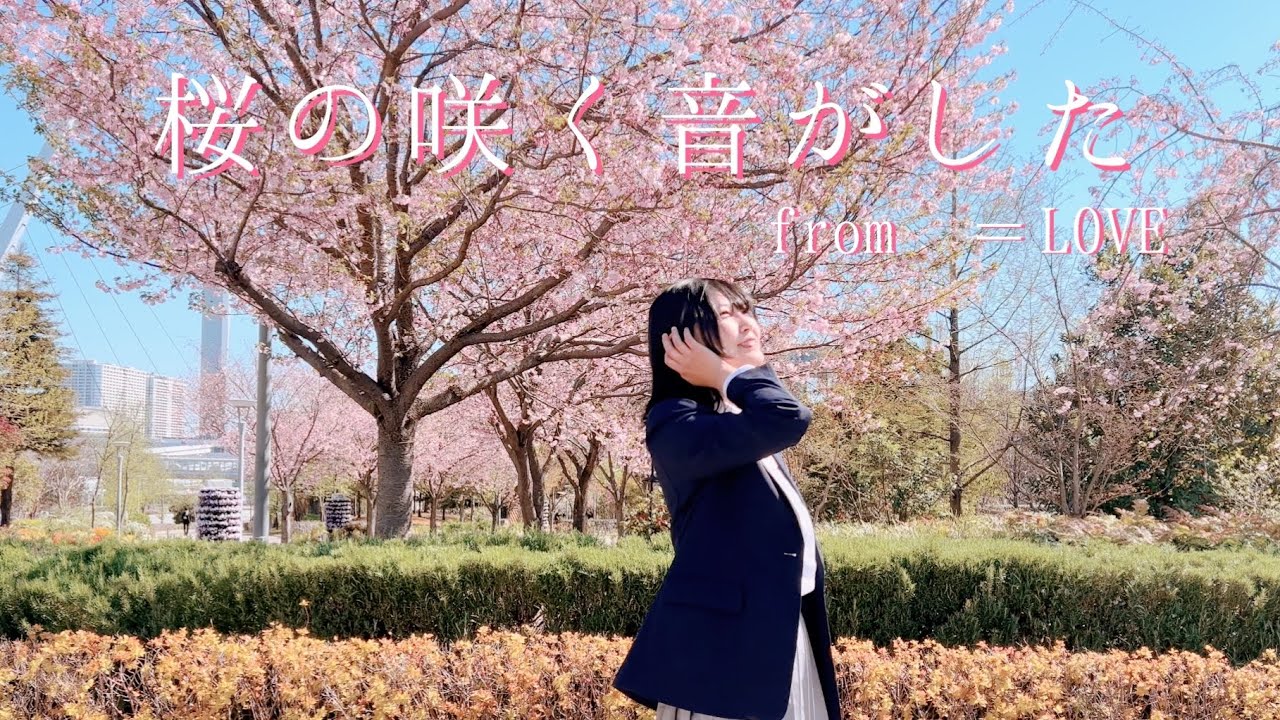 桜の下で】桜が咲く音がした／＝LOVE 踊ってみた - YouTube