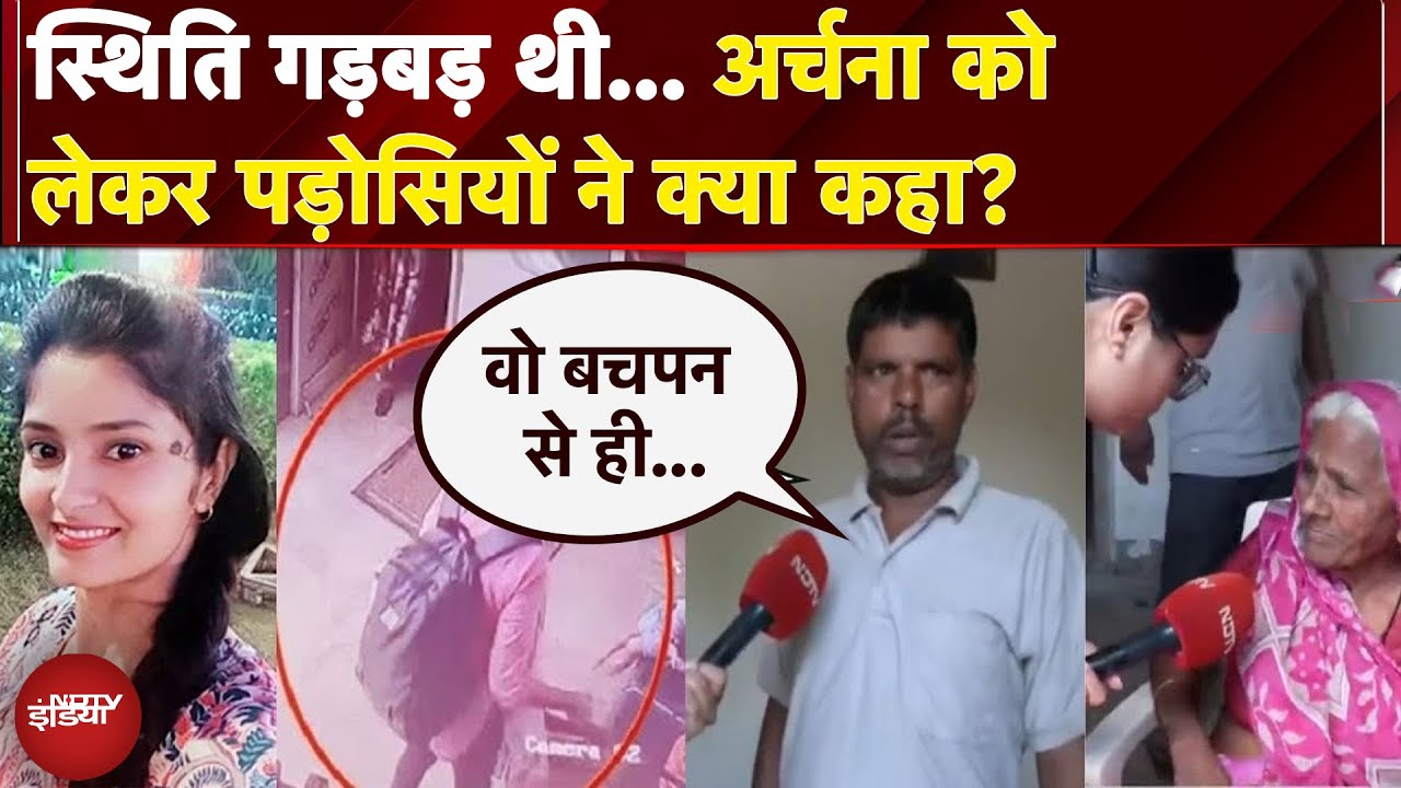 Archana Tiwari Missing Case: अर्चना को लेकर पड़ोसियों ने क्या कहा? | Madhya Pradesh