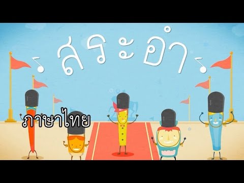 เพลงสระอำ ภาษาไทย ป.1