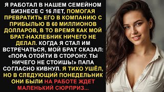 видео: Я увеличил семейный бизнес до 60 миллионов долларов, а потом мой брат сказал: «Пора отойти в сторону картинка: Я увеличил семейный бизнес до 60 миллионов долларов, а потом мой брат сказал: «Пора отойти в сторону