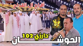 مجوز درازي 102 افراح القداح للنجوم زكريا عياش وسمير المسلماني 2023 انتاج تامر الخطيب ابوجروان