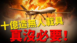 10億預算重複造輪子？臺灣10億無人載具計劃不可行！立委馬文君怒嗆：臺灣拒當當冤大頭！| 臺灣防務 | 無人載具 | 馬文君 |