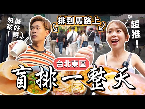 跟風吃東區排隊美食🤤 全東區No.1的奶茶⁉ 吃完就愛上的咖哩飯❤️【盲排一整天EP3】超強系列 @soyaplan