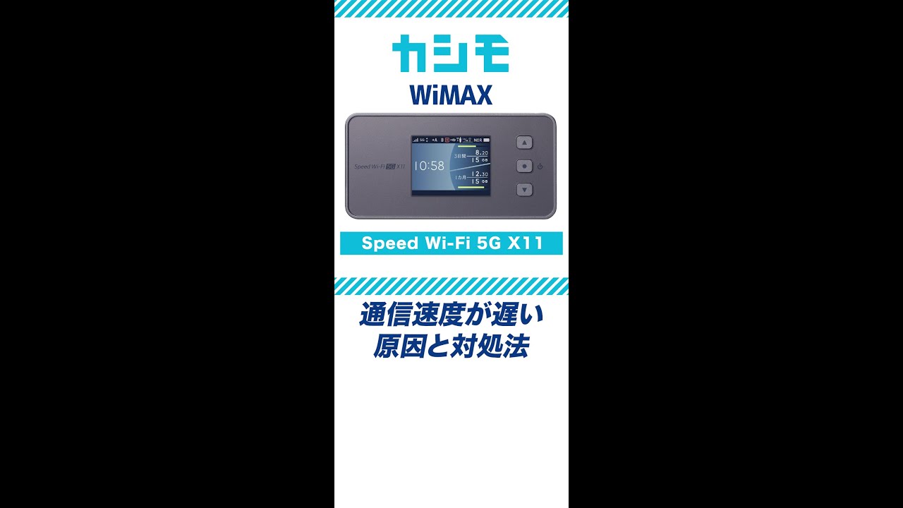 カシモWiMAX】Speed Wi-Fi 5G X11 通信速度が遅いときの改善方法