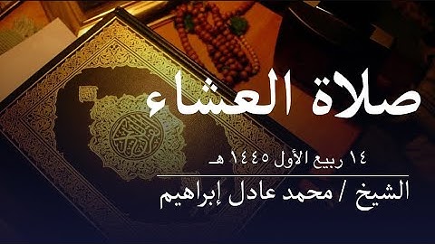 سورة الجاثية - صلاة العشاء من مسجد أبوبكر الصديق للشيخ محمد عادل إبراهيم- ١٤ ربيع الأول ١٤٤٥هـ
