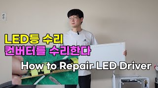 LED등 수리, LED 컨버터를 수리한다. How to Repair LED Driver