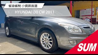 【SUM中古車】HYUNDAI i30 CW 2011 省油省稅 小資族首選 新北市