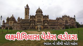 લક્ષ્મીવિલાસ પેલેસ વડોદરા || Lakshmi Vilas Palace Heritage Vadodara 2023