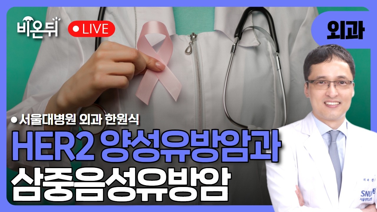 “HER2 (허투) 양성 유방암과 삼중음성유방암” / 서울대병원 외과 한원식