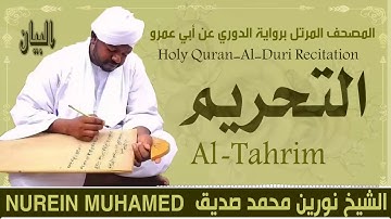 الشيخ نورين محمد صديق سورة التحريم Sheikh || Nourin Mohamed Siddig ||Surah Al-Tahrim
