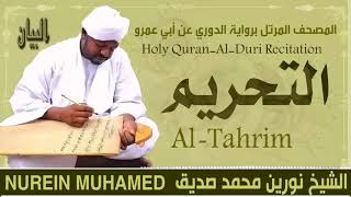 الشيخ نورين محمد صديق سورة التحريم  Sheikh || Nourin Mohamed Siddig ||Surah Al-Tahrim