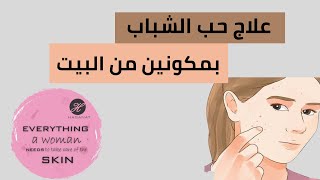 علاج حب الشباب بمكونات طبيعية