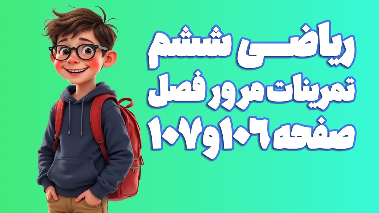 ریاضی ششم ابتدایی فصل5تمرینات مرورفصل صفحه106و107 (ویرایش 1404) | کلاس ریاضی من