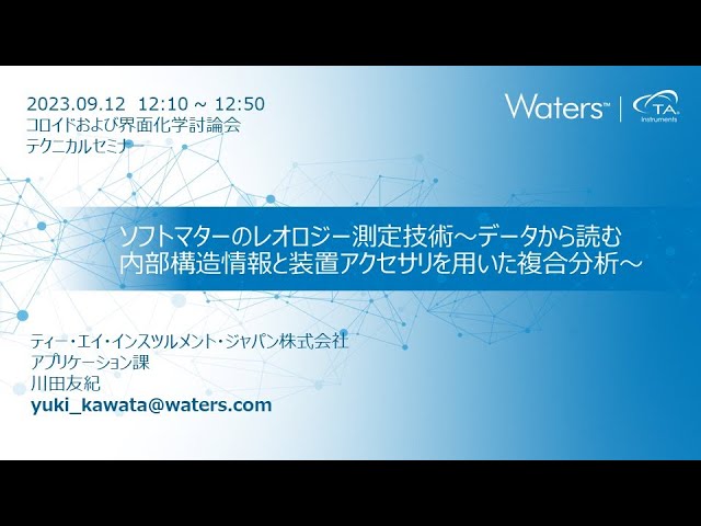 TAインスツルメント コロイドおよび界面化学討論会テクニカルセミナー 