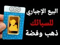 بيع إجبارى للسبائك بمليارات الدولارات..إغلاق حكومي أمريكي.. سعر الذهب والفضة غير عادل 