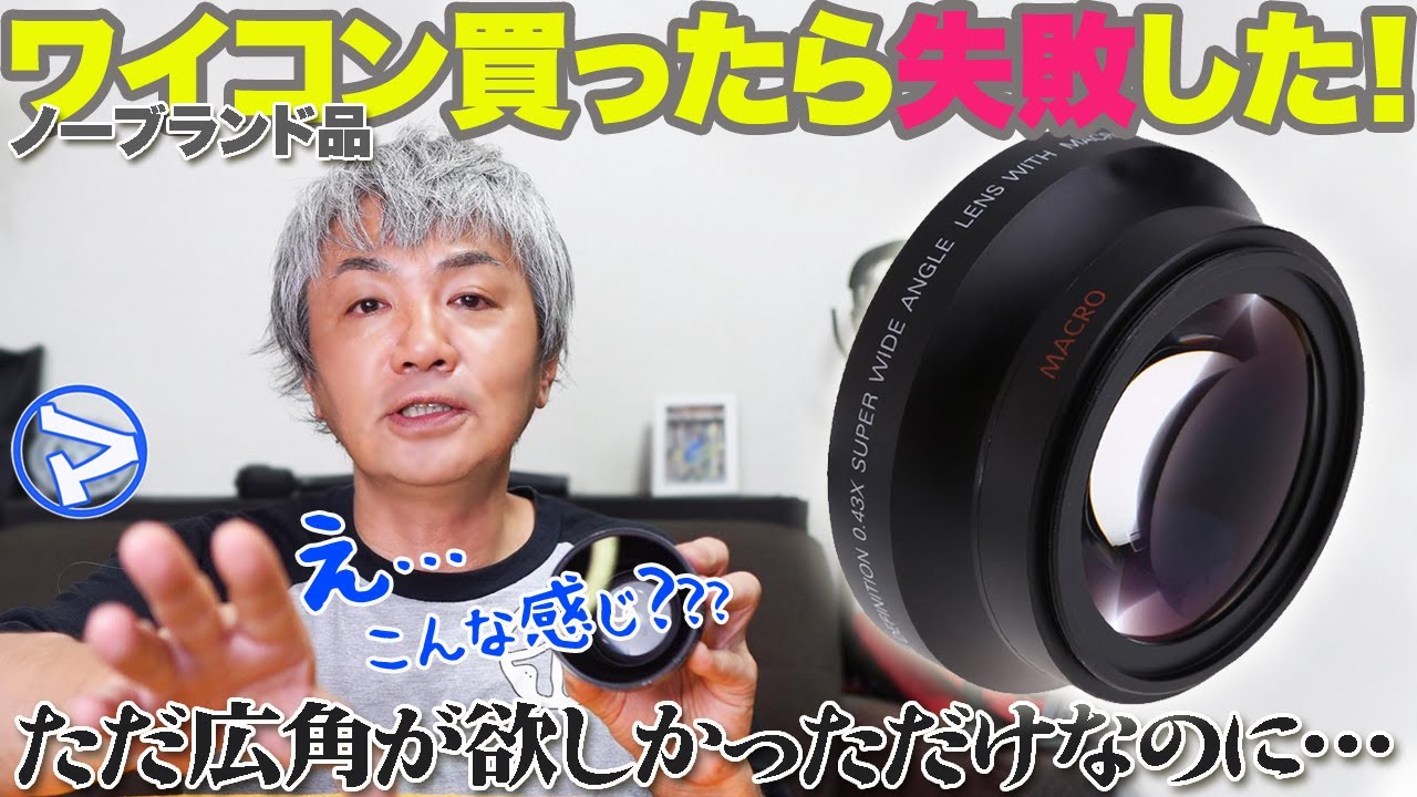 マエダの超個室】大失敗！ノーブランドのワイドコンバージョンレンズを