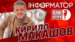 [Велике інтерв'ю] Кирило Макашов